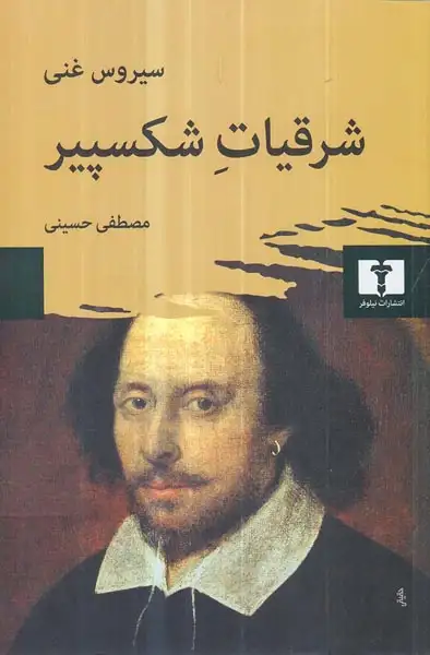 شرقیات شکسپیر(نیلوفر)حسینی